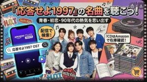 応答せよ1997 OST 応答せよ1997のOSTはどこで聴ける？配信・CD解説 - 韓ドラOSTナビ